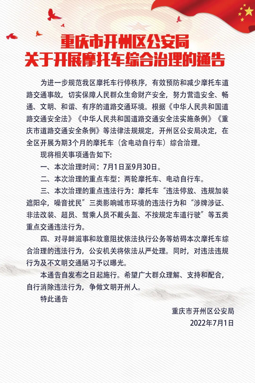‘pg电子官网官方网站’重庆市开州区公安局关于开展摩托车综合治理的通告(图1)