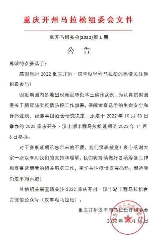 【AG体育】2022重庆开州·汉丰湖半程马拉松延期公告(图1)