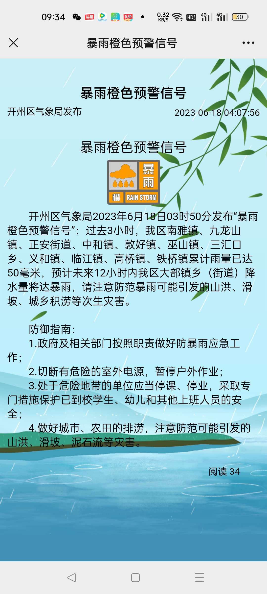 雷火电竞首页：开州气象局发布暴雨橙色预警信号(图1)