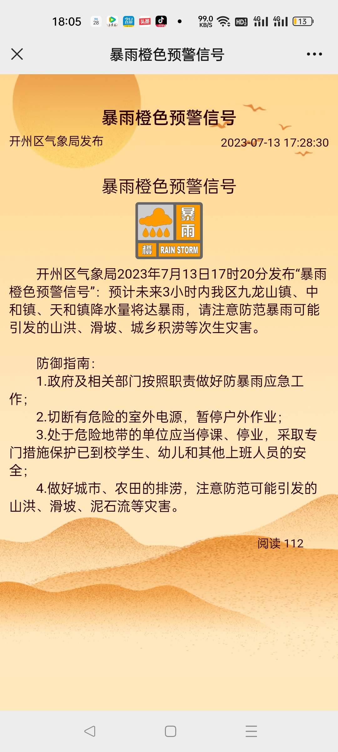 开州区气象局2023年7月13日17时20分发布“暴雨橙色预警信号”-pg电子平台官网(图1)
