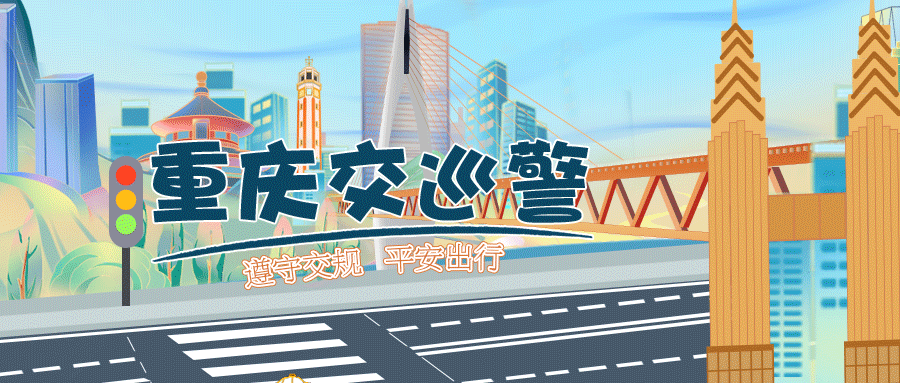 渝东北地区中秋、国庆“双节”高速公路通行提示【JN江南·体育