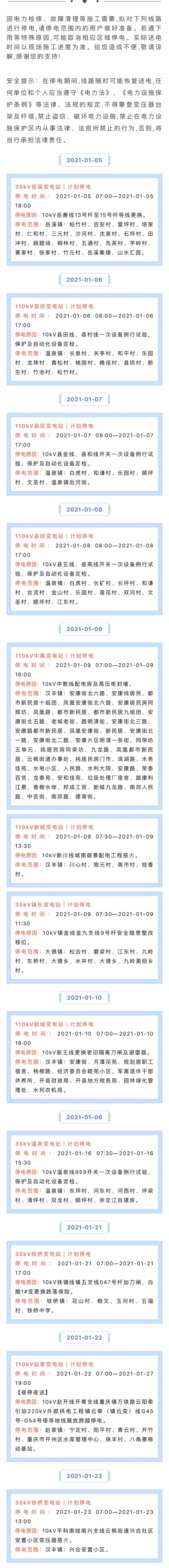 1月停电通知补充！开州城区及多个乡镇计划停电，大面积停电！最长连停六天！‘泛亚电竞’(图1)