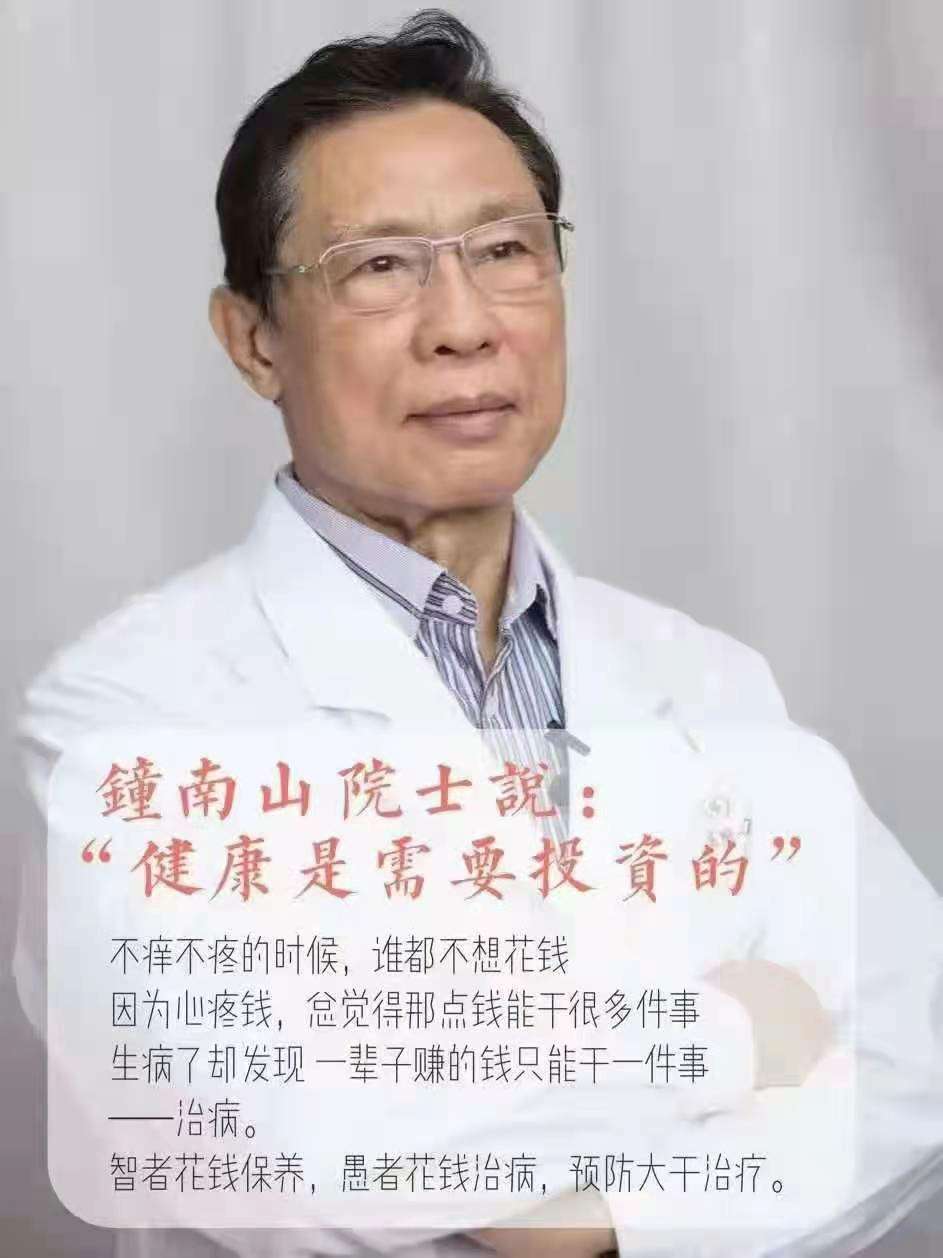 钟南山院士说:健康是需要投资的!